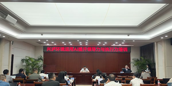 智领未来：兴泸环境集团开展AI工具实战培训