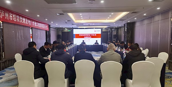 泸州市兴泸环保发展有限公司顺利召开泸州市垃圾焚烧发电厂扩能工程机组整套启动验收 会议