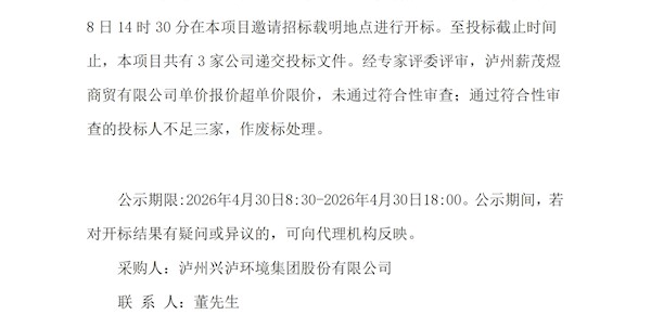 泸州兴泸环境集团股份有限公司2026年度通用化学品药剂统采项目废标结果公示